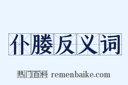 仆媵反义词是什么意思的图片